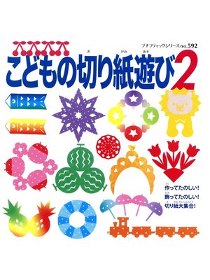 cover image of こどもの切り紙遊び 2